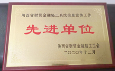 2020年度陕西省财贸金融轻工系统信息宣传工作先进单位